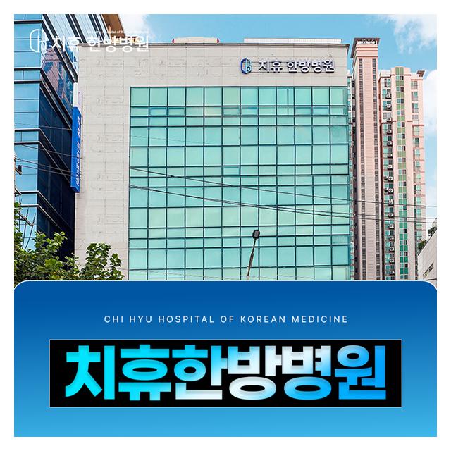 치료와 휴식이 함께하는 치휴 한방병원 입니다
