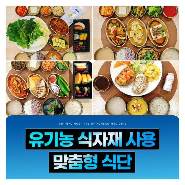 유기농 식자재 사용, 맞춤형 식단을 제공합니다