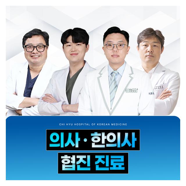 의사, 한의사 협진 진료 의료진 전원 전문의 · 한의학 박사 출신