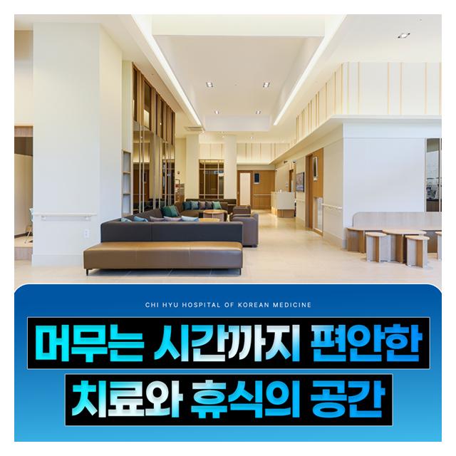 치료와 휴식을 위한 공간 머무는 시간까지 편안하게